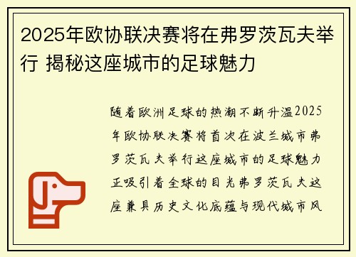 2025年欧协联决赛将在弗罗茨瓦夫举行 揭秘这座城市的足球魅力 2025年欧协联决赛将在弗罗茨瓦夫举行 揭秘这座城市的足球魅力