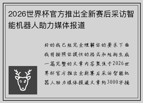 2026世界杯官方推出全新赛后采访智能机器人助力媒体报道 2026世界杯官方推出全新赛后采访智能机器人助力媒体报道