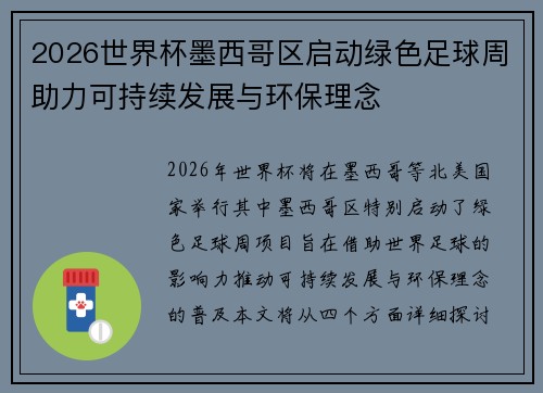 2026世界杯墨西哥区启动绿色足球周助力可持续发展与环保理念 2026世界杯墨西哥区启动绿色足球周助力可持续发展与环保理念