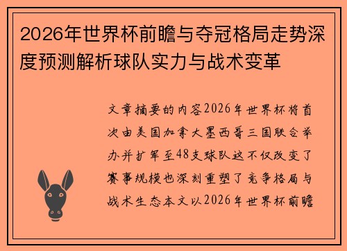 2026年世界杯前瞻与夺冠格局走势深度预测解析球队实力与战术变革 2026年世界杯前瞻与夺冠格局走势深度预测解析球队实力与战术变革