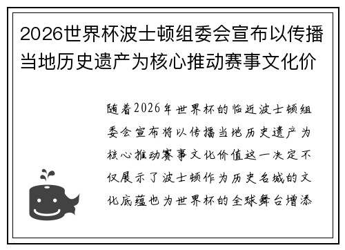 2026世界杯波士顿组委会宣布以传播当地历史遗产为核心推动赛事文化价值 2026世界杯波士顿组委会宣布以传播当地历史遗产为核心推动赛事文化价值