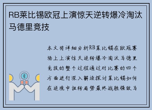 RB莱比锡欧冠上演惊天逆转爆冷淘汰马德里竞技