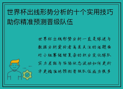 世界杯出线形势分析的十个实用技巧助你精准预测晋级队伍
