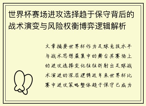 世界杯赛场进攻选择趋于保守背后的战术演变与风险权衡博弈逻辑解析 世界杯赛场进攻选择趋于保守背后的战术演变与风险权衡博弈逻辑解析