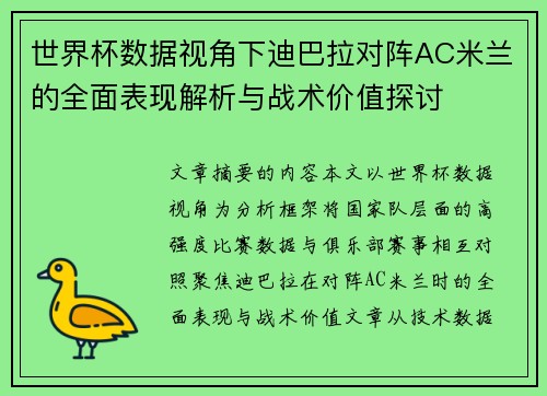 世界杯数据视角下迪巴拉对阵AC米兰的全面表现解析与战术价值探讨