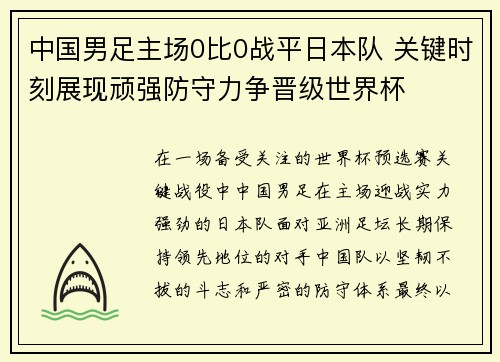 中国男足主场0比0战平日本队 关键时刻展现顽强防守力争晋级世界杯 中国男足主场0比0战平日本队 关键时刻展现顽强防守力争晋级世界杯