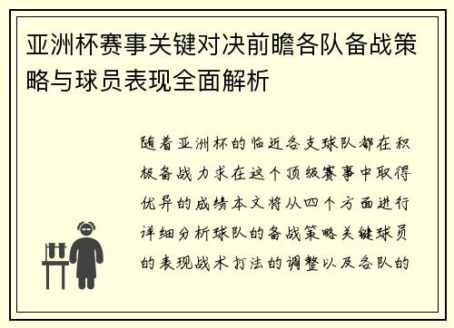 亚洲杯赛事关键对决前瞻各队备战策略与球员表现全面解析 亚洲杯赛事关键对决前瞻各队备战策略与球员表现全面解析