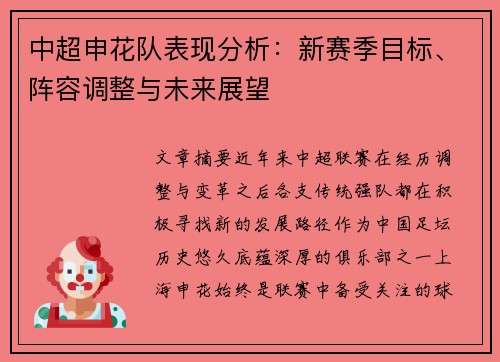 中超申花队表现分析：新赛季目标、阵容调整与未来展望