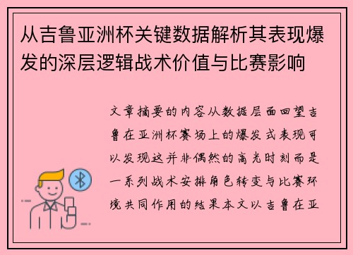 从吉鲁亚洲杯关键数据解析其表现爆发的深层逻辑战术价值与比赛影响 从吉鲁亚洲杯关键数据解析其表现爆发的深层逻辑战术价值与比赛影响