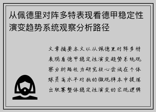 从佩德里对阵多特表现看德甲稳定性演变趋势系统观察分析路径 从佩德里对阵多特表现看德甲稳定性演变趋势系统观察分析路径