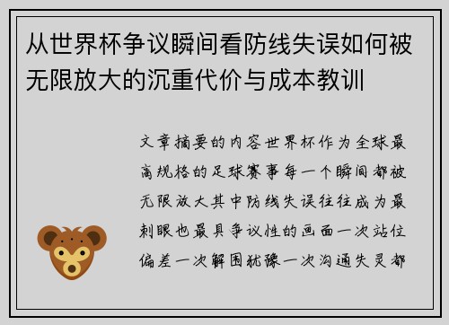 从世界杯争议瞬间看防线失误如何被无限放大的沉重代价与成本教训 从世界杯争议瞬间看防线失误如何被无限放大的沉重代价与成本教训