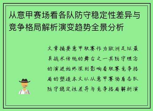从意甲赛场看各队防守稳定性差异与竞争格局解析演变趋势全景分析 从意甲赛场看各队防守稳定性差异与竞争格局解析演变趋势全景分析