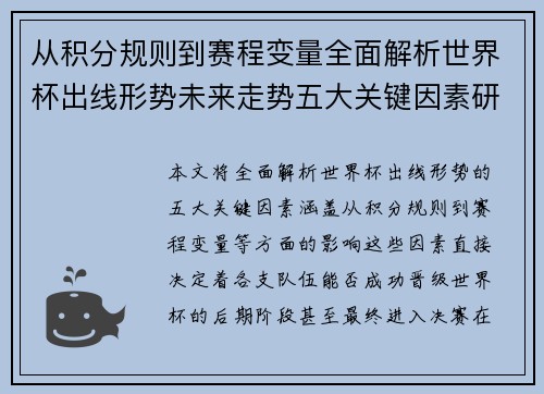 从积分规则到赛程变量全面解析世界杯出线形势未来走势五大关键因素研判 从积分规则到赛程变量全面解析世界杯出线形势未来走势五大关键因素研判