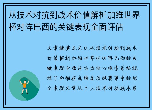 从技术对抗到战术价值解析加维世界杯对阵巴西的关键表现全面评估