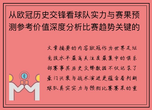 从欧冠历史交锋看球队实力与赛果预测参考价值深度分析比赛趋势关键的