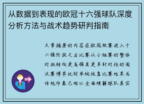 从数据到表现的欧冠十六强球队深度分析方法与战术趋势研判指南 从数据到表现的欧冠十六强球队深度分析方法与战术趋势研判指南