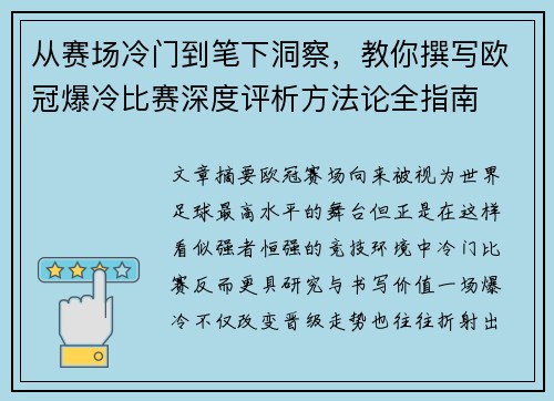 从赛场冷门到笔下洞察，教你撰写欧冠爆冷比赛深度评析方法论全指南