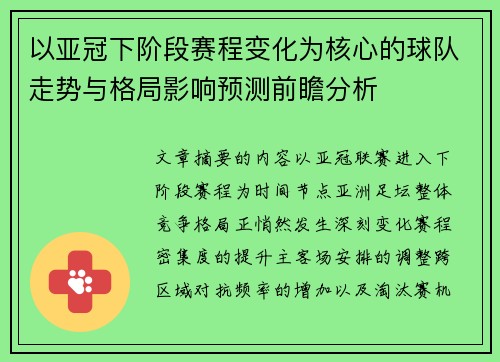 以亚冠下阶段赛程变化为核心的球队走势与格局影响预测前瞻分析
