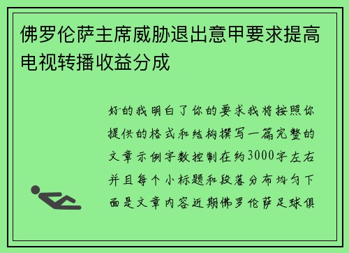 佛罗伦萨主席威胁退出意甲要求提高电视转播收益分成