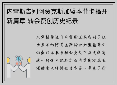内雷斯告别阿贾克斯加盟本菲卡揭开新篇章 转会费创历史纪录 内雷斯告别阿贾克斯加盟本菲卡揭开新篇章 转会费创历史纪录