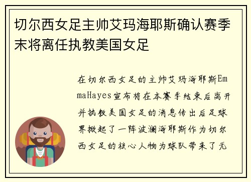 切尔西女足主帅艾玛海耶斯确认赛季末将离任执教美国女足 切尔西女足主帅艾玛海耶斯确认赛季末将离任执教美国女足