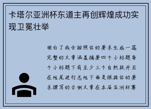 卡塔尔亚洲杯东道主再创辉煌成功实现卫冕壮举 卡塔尔亚洲杯东道主再创辉煌成功实现卫冕壮举
