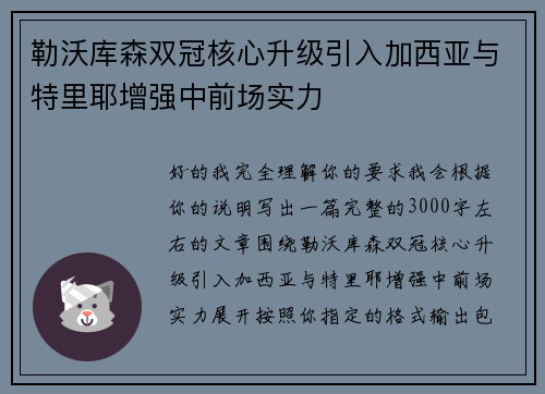 勒沃库森双冠核心升级引入加西亚与特里耶增强中前场实力 勒沃库森双冠核心升级引入加西亚与特里耶增强中前场实力