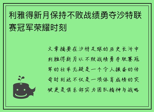 利雅得新月保持不败战绩勇夺沙特联赛冠军荣耀时刻