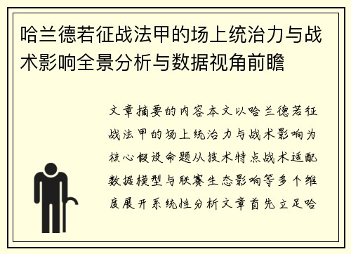 哈兰德若征战法甲的场上统治力与战术影响全景分析与数据视角前瞻