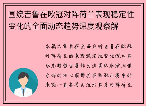 围绕吉鲁在欧冠对阵荷兰表现稳定性变化的全面动态趋势深度观察解 围绕吉鲁在欧冠对阵荷兰表现稳定性变化的全面动态趋势深度观察解