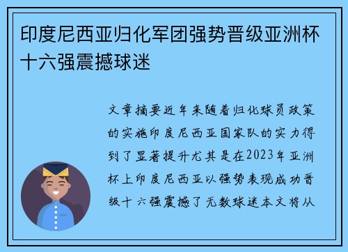印度尼西亚归化军团强势晋级亚洲杯十六强震撼球迷