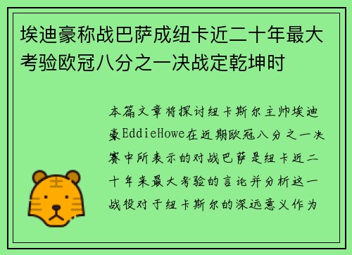 埃迪豪称战巴萨成纽卡近二十年最大考验欧冠八分之一决战定乾坤时