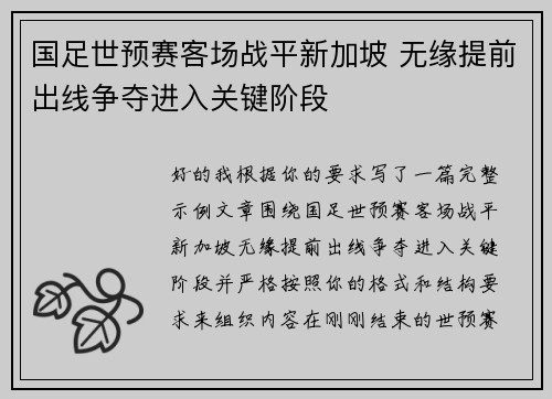 国足世预赛客场战平新加坡 无缘提前出线争夺进入关键阶段