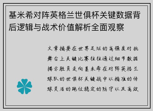 基米希对阵英格兰世俱杯关键数据背后逻辑与战术价值解析全面观察