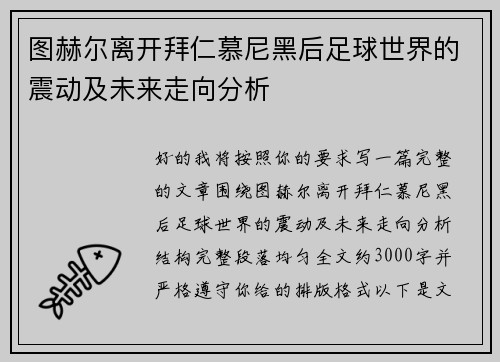 图赫尔离开拜仁慕尼黑后足球世界的震动及未来走向分析 图赫尔离开拜仁慕尼黑后足球世界的震动及未来走向分析