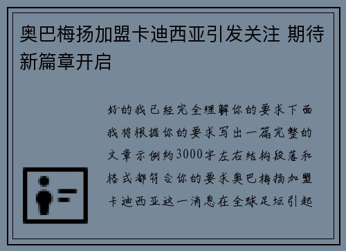 奥巴梅扬加盟卡迪西亚引发关注 期待新篇章开启
