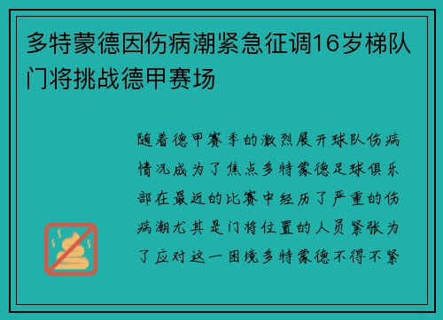 多特蒙德因伤病潮紧急征调16岁梯队门将挑战德甲赛场 多特蒙德因伤病潮紧急征调16岁梯队门将挑战德甲赛场