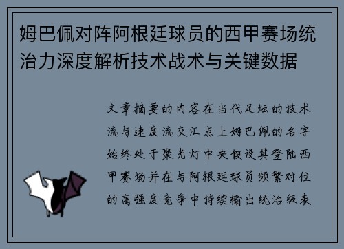 姆巴佩对阵阿根廷球员的西甲赛场统治力深度解析技术战术与关键数据 姆巴佩对阵阿根廷球员的西甲赛场统治力深度解析技术战术与关键数据