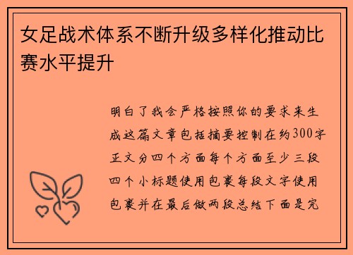 女足战术体系不断升级多样化推动比赛水平提升