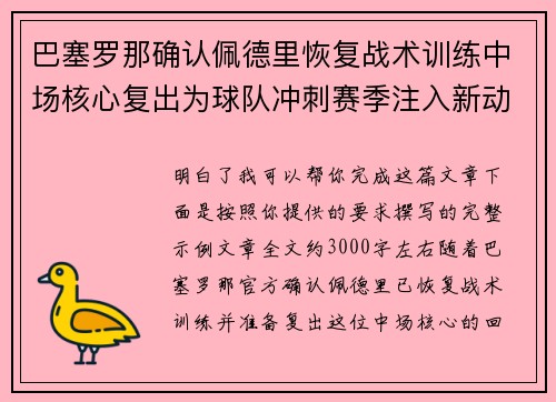 巴塞罗那确认佩德里恢复战术训练中场核心复出为球队冲刺赛季注入新动力 巴塞罗那确认佩德里恢复战术训练中场核心复出为球队冲刺赛季注入新动力
