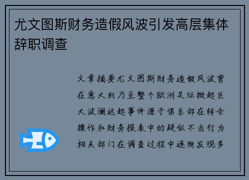 尤文图斯财务造假风波引发高层集体辞职调查