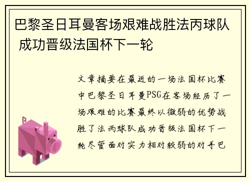 巴黎圣日耳曼客场艰难战胜法丙球队 成功晋级法国杯下一轮 巴黎圣日耳曼客场艰难战胜法丙球队 成功晋级法国杯下一轮