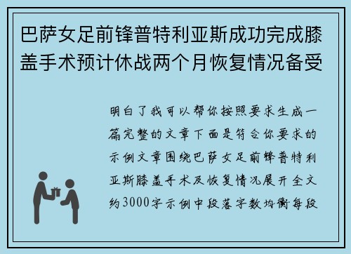 巴萨女足前锋普特利亚斯成功完成膝盖手术预计休战两个月恢复情况备受关注