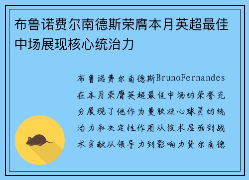 布鲁诺费尔南德斯荣膺本月英超最佳中场展现核心统治力 布鲁诺费尔南德斯荣膺本月英超最佳中场展现核心统治力