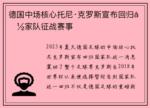 德国中场核心托尼·克罗斯宣布回归国家队征战赛事 德国中场核心托尼·克罗斯宣布回归国家队征战赛事