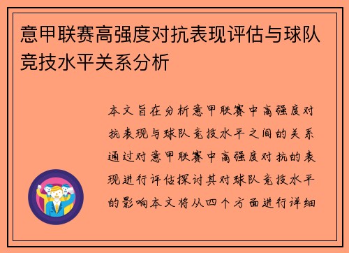 意甲联赛高强度对抗表现评估与球队竞技水平关系分析