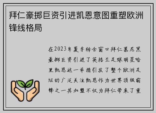拜仁豪掷巨资引进凯恩意图重塑欧洲锋线格局 拜仁豪掷巨资引进凯恩意图重塑欧洲锋线格局