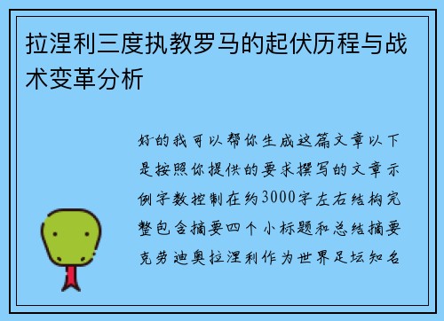 拉涅利三度执教罗马的起伏历程与战术变革分析 拉涅利三度执教罗马的起伏历程与战术变革分析
