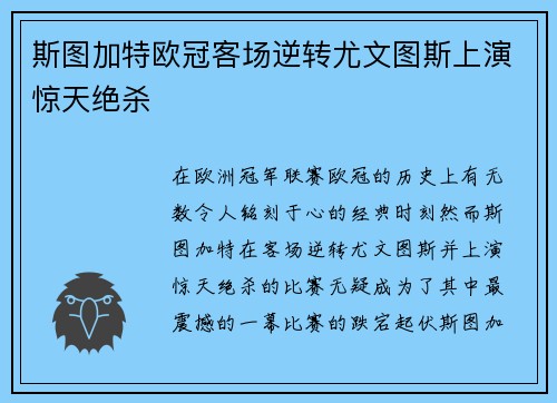 斯图加特欧冠客场逆转尤文图斯上演惊天绝杀