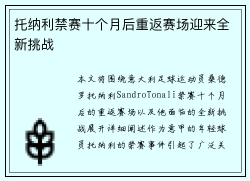 托纳利禁赛十个月后重返赛场迎来全新挑战 托纳利禁赛十个月后重返赛场迎来全新挑战